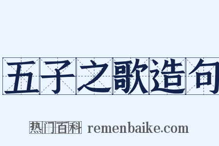 五子之歌造句是什么意思的图片